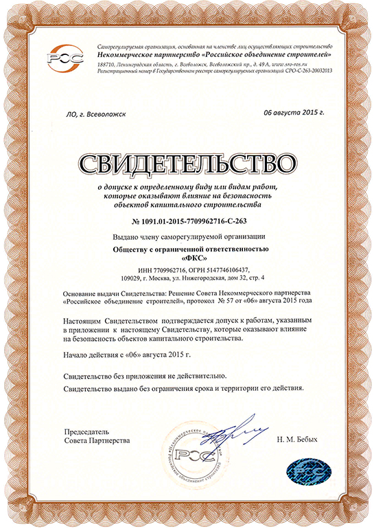 Свидетельство СРО ООО «ФКС-Можга»